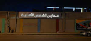 لوحات مضيئة للمدارس