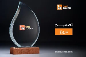 Read more about the article تصميم دروع تذكارية فاخرة تعكس قيم التقدير مع ون تاتش