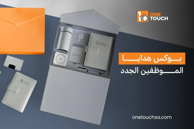 بوكس هدايا الموظفين الجدد