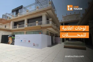 Read more about the article لوحات اعلانية للمحلات