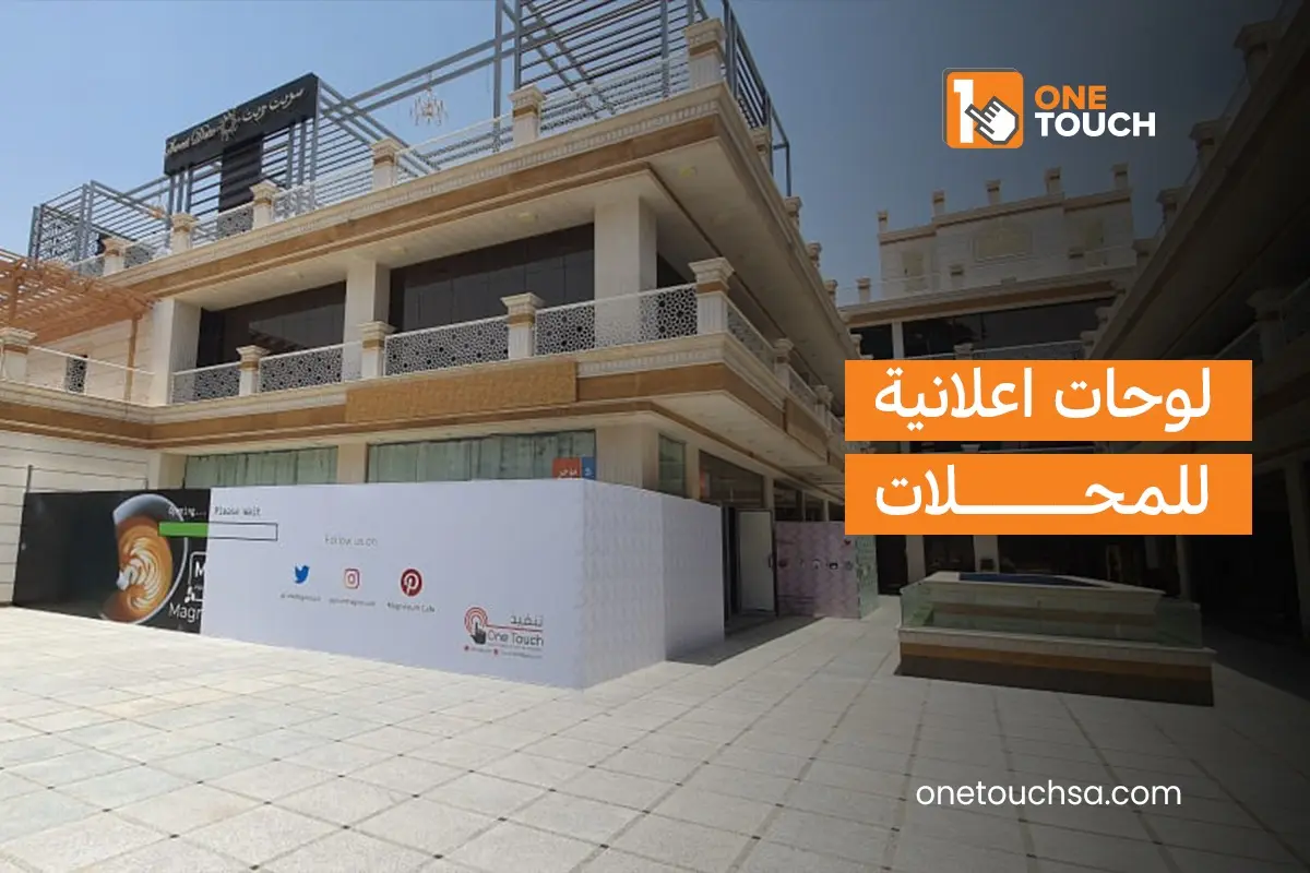 You are currently viewing لوحات اعلانية للمحلات