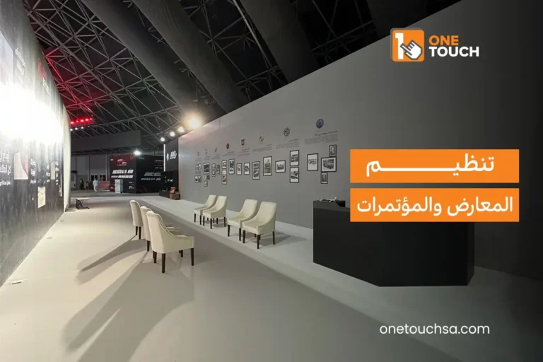 تنظيم المعارض والمؤتمرات