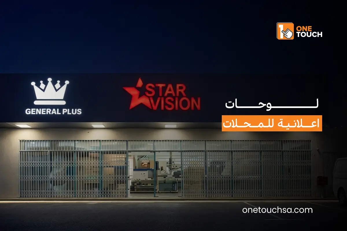 لوحات اعلانية للمحلات