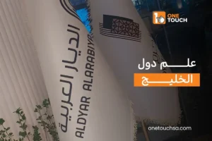 Read more about the article علم دول الخليج