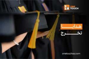 Read more about the article هدايا تخرج