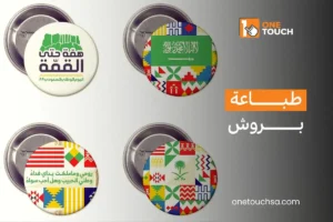 Read more about the article طباعة بروش