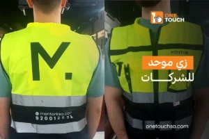 Read more about the article زي موحد للشركات