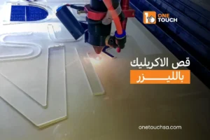Read more about the article قص الاكريليك بالليزر