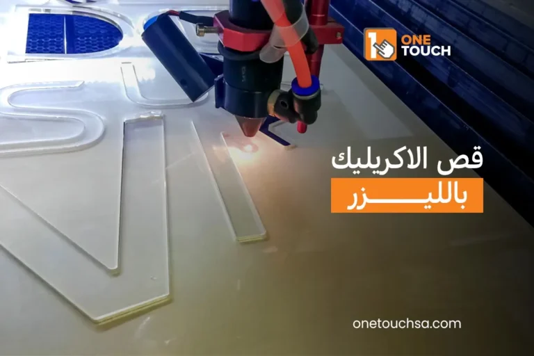 قص الاكريليك بالليزر