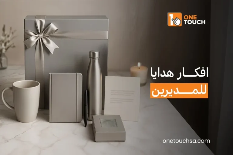 افكار هدايا للمديرين