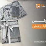 بوكس هدايا رمضان