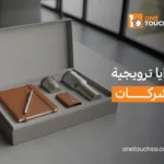 هدايا ترويجية للشركات
