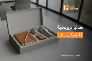 هدايا ترويجية للشركات