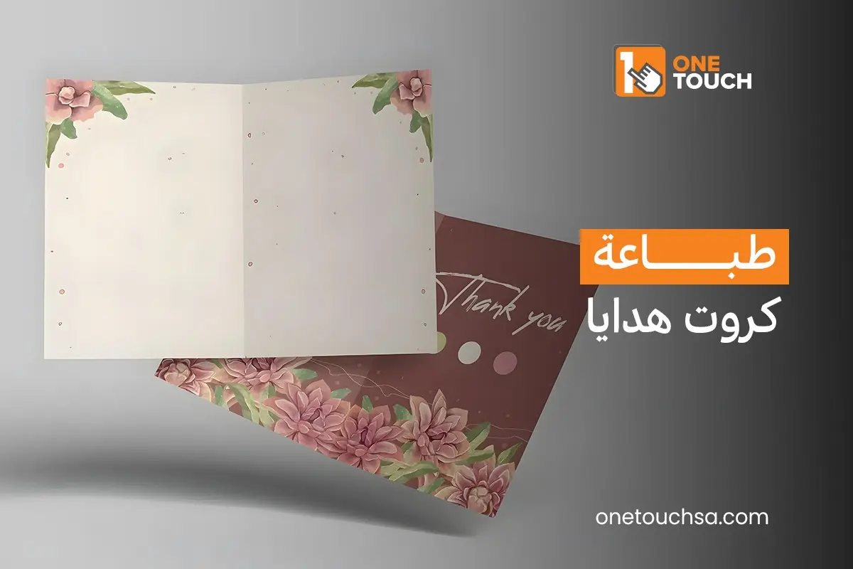 طباعة كروت هدايا