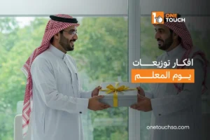 افكار توزيعات يوم المعلم