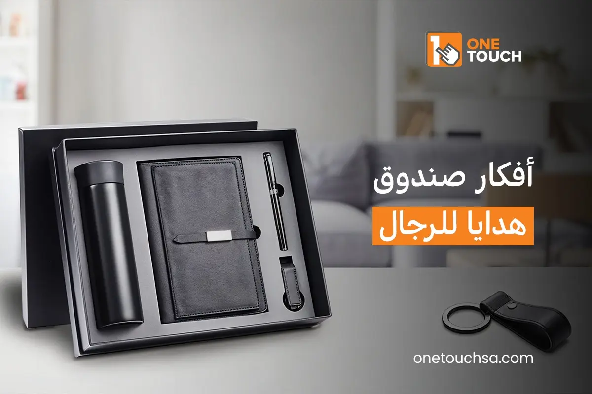 أفكار صندوق هدايا للرجال