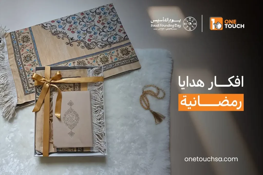 أفكار هدايا رمضانية