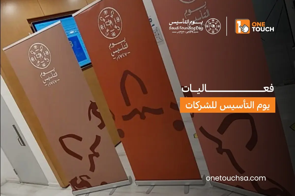 فعاليات يوم التأسيس للشركات