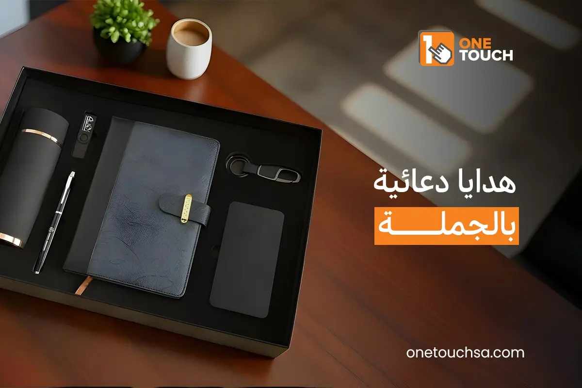 هدايا دعائية بالجملة