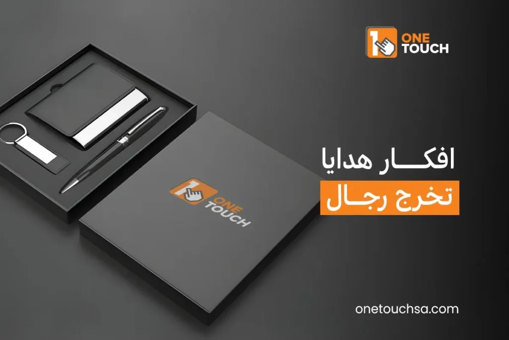 افكار هدايا تخرج رجال