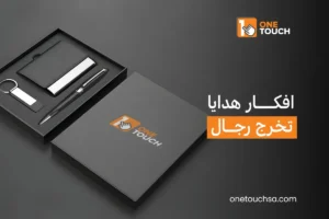 افكار هدايا تخرج رجال