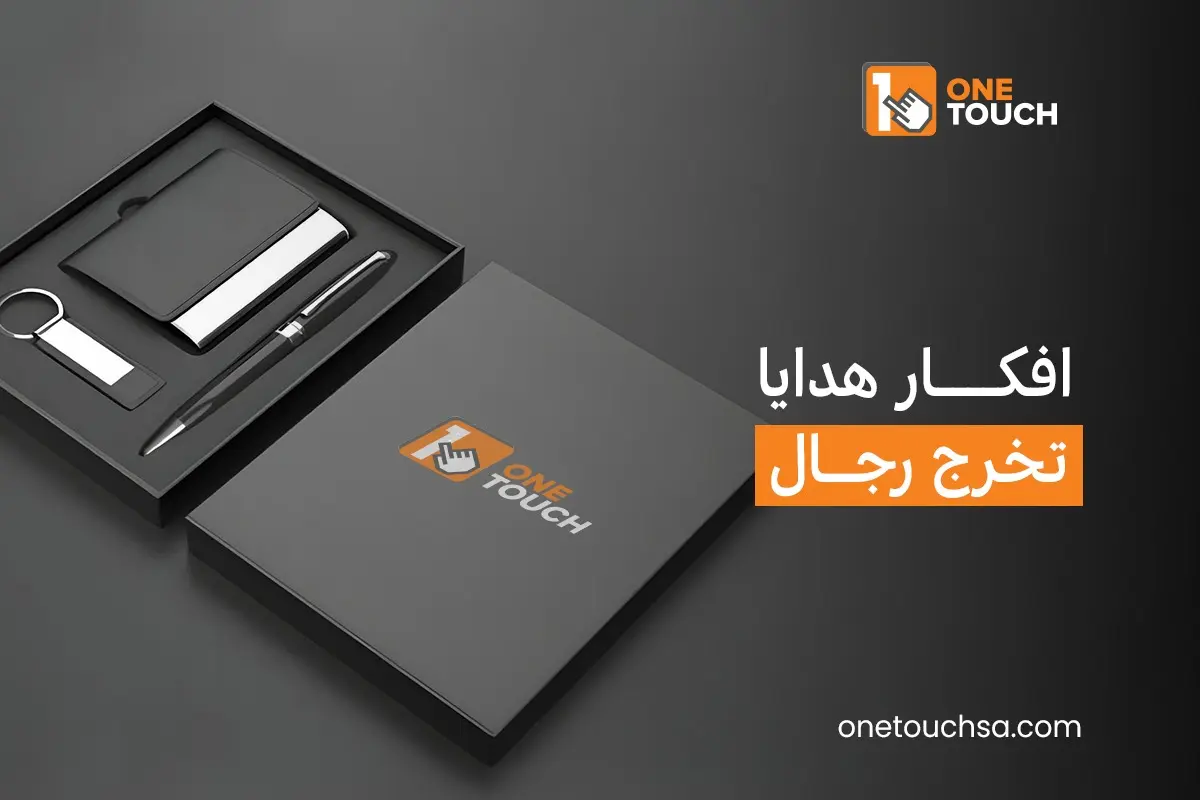 افكار هدايا تخرج رجال