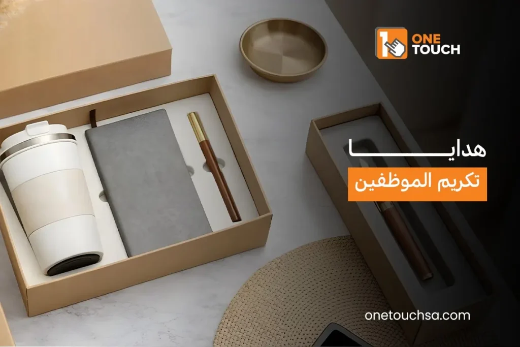هدايا تكريم الموظفين