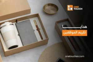 هدايا تكريم الموظفين