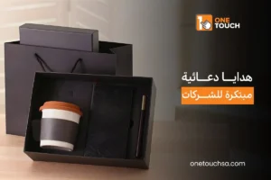 هدايا دعائية مبتكرة للشركات