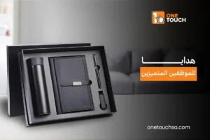 هدايا للموظفين المتميزين