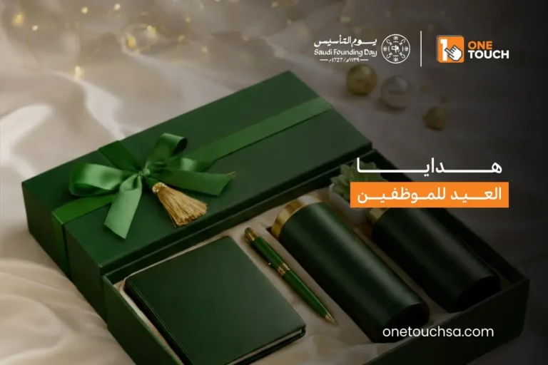 هدايا العيد للموظفين