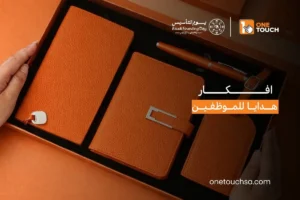 افكار هدايا للموظفين