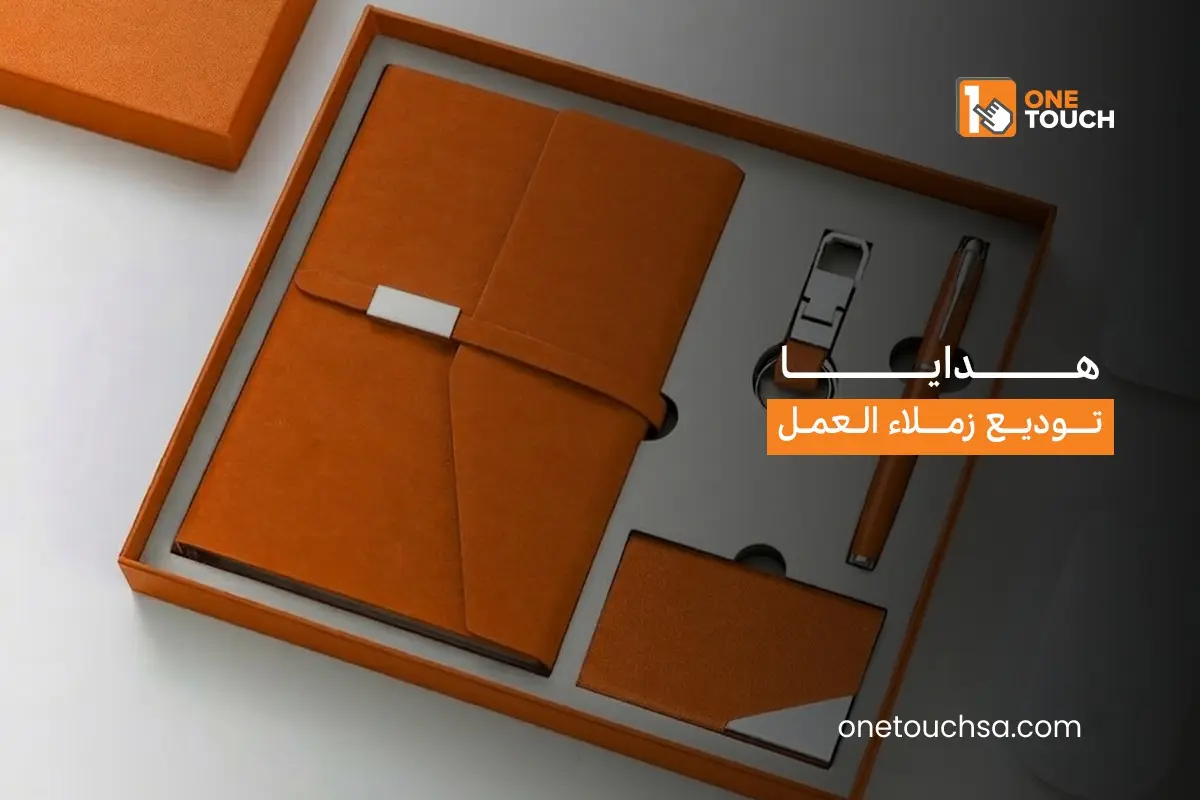 هدايا توديع زملاء العمل