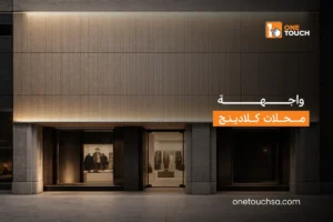 واجهة محلات كلادينج