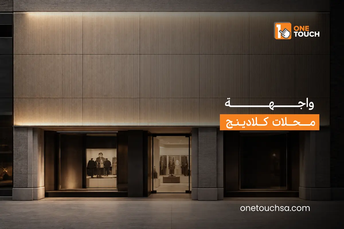 واجهة محلات كلادينج