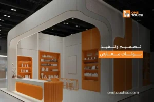تصميم بوثات معارض