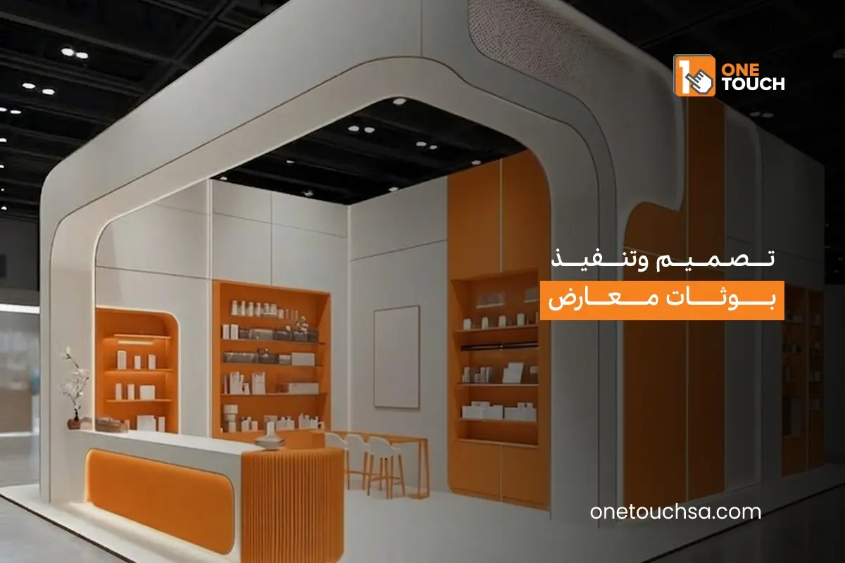 تصميم بوثات معارض