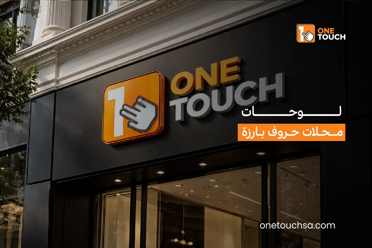 لوحات محلات حروف بارزة