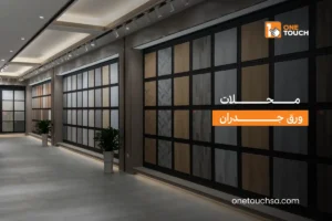 ورق جدران محلات