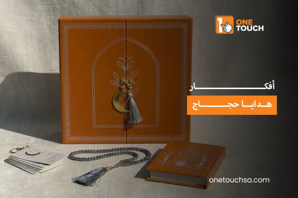 افكار هدايا حجاج