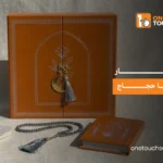 افكار هدايا حجاج
