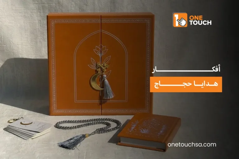 افكار هدايا حجاج