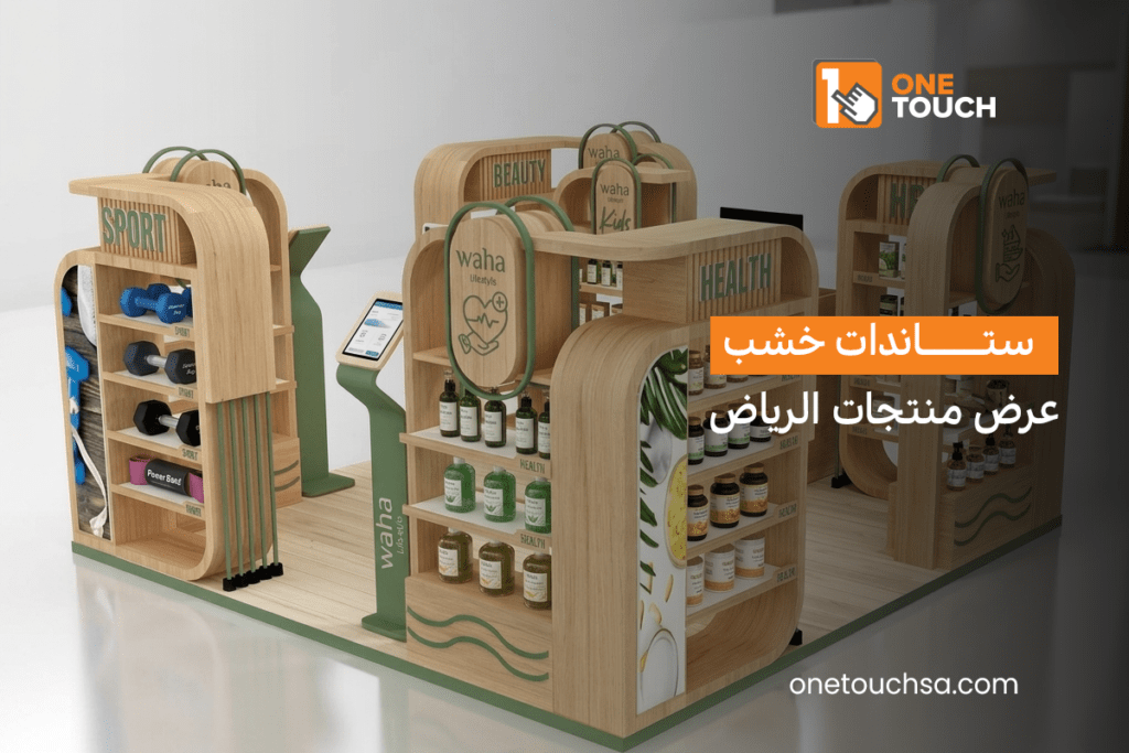 ستاندات خشب عرض منتجات الرياض