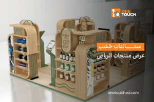 ستاندات خشب عرض منتجات الرياض