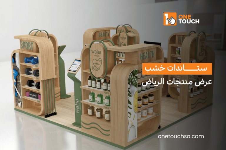 ستاندات خشب عرض منتجات الرياض