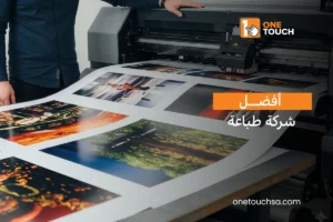 أفضل شركة طباعة في السعودية