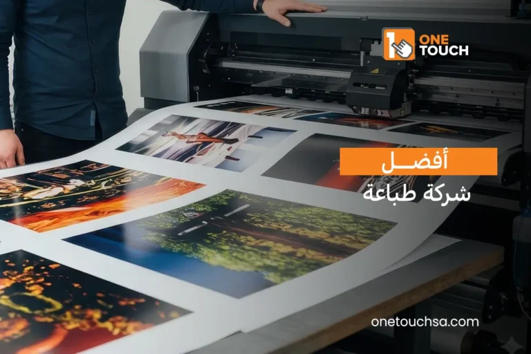 أفضل شركة طباعة في السعودية