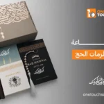 طباعة مستلزمات الحج