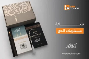 طباعة مستلزمات الحج