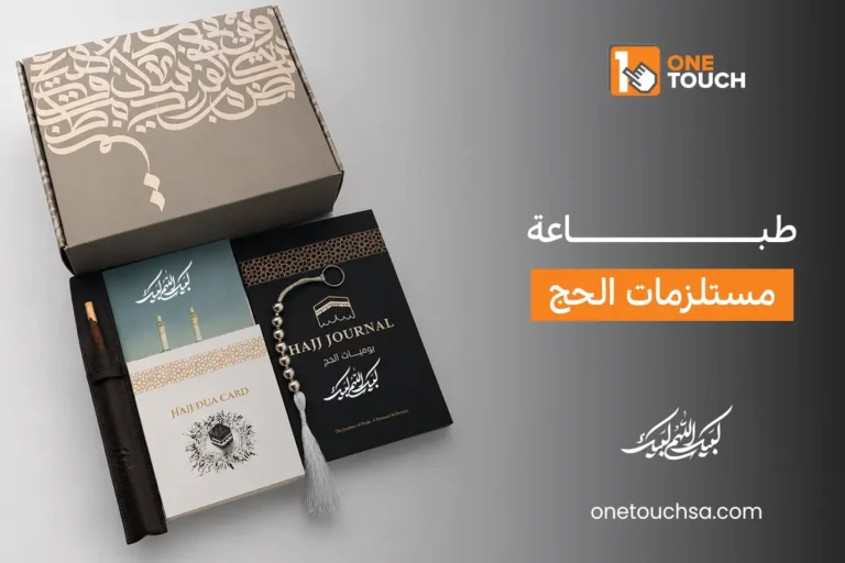 طباعة مستلزمات الحج